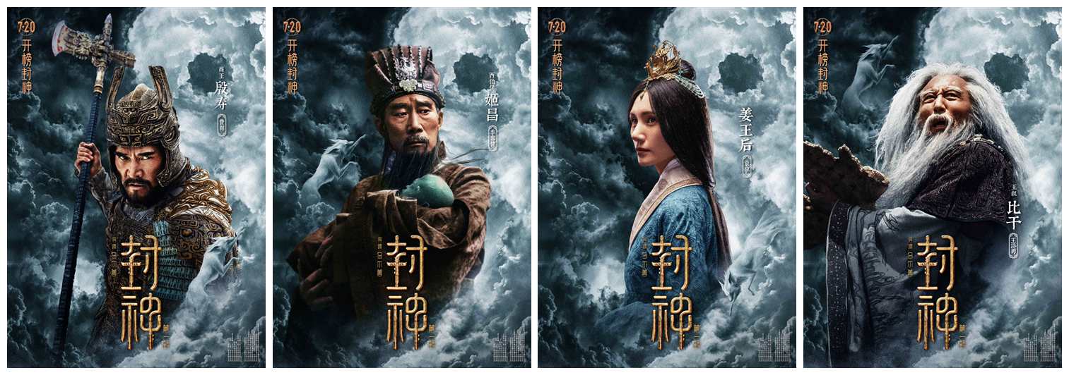 电影《封神第一部》发角色海报,18位封神人物分三组亮相