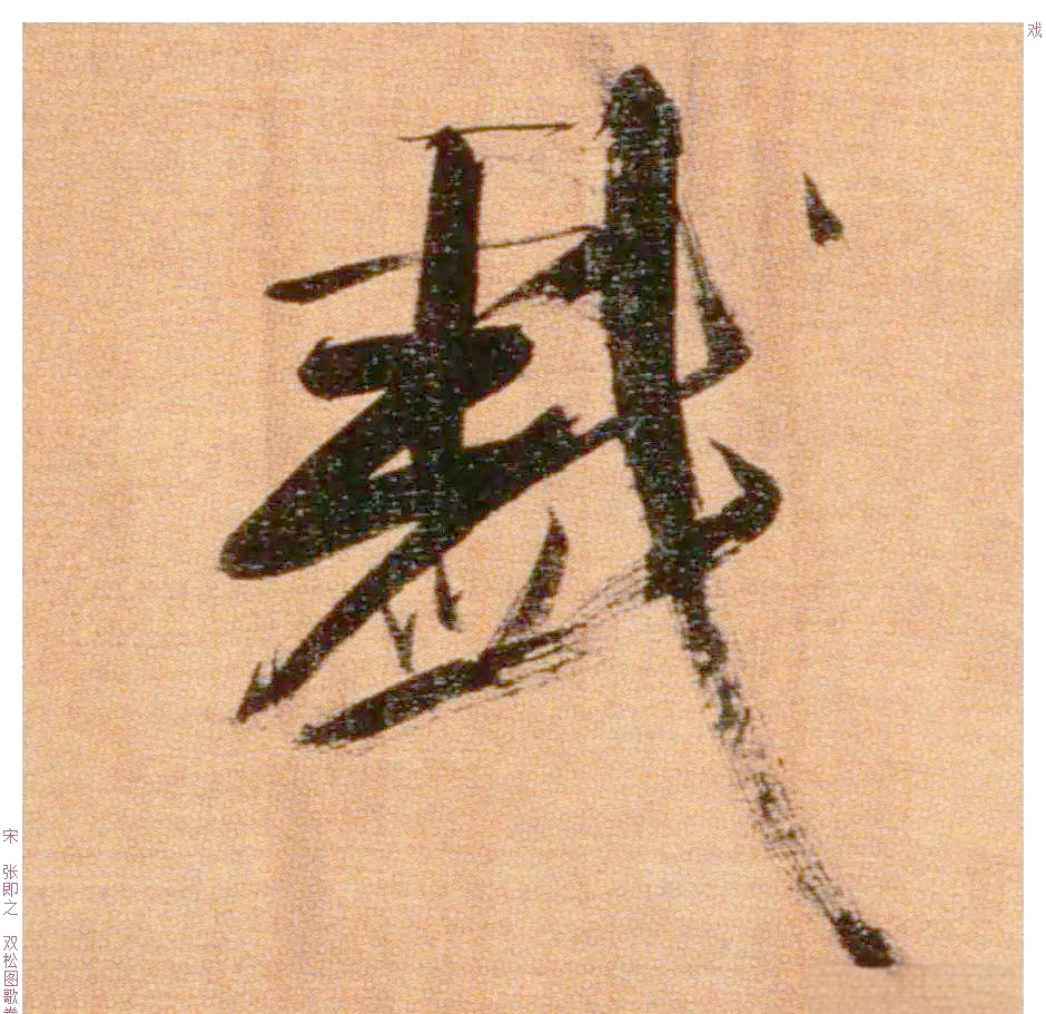 揭秘"戏"字的书法艺术与文化渊源