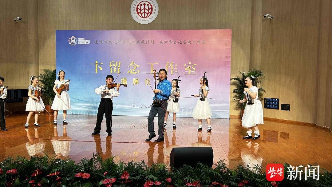 "卞留念工作室"在南京市艺术小学(南京小红花艺术团)揭牌