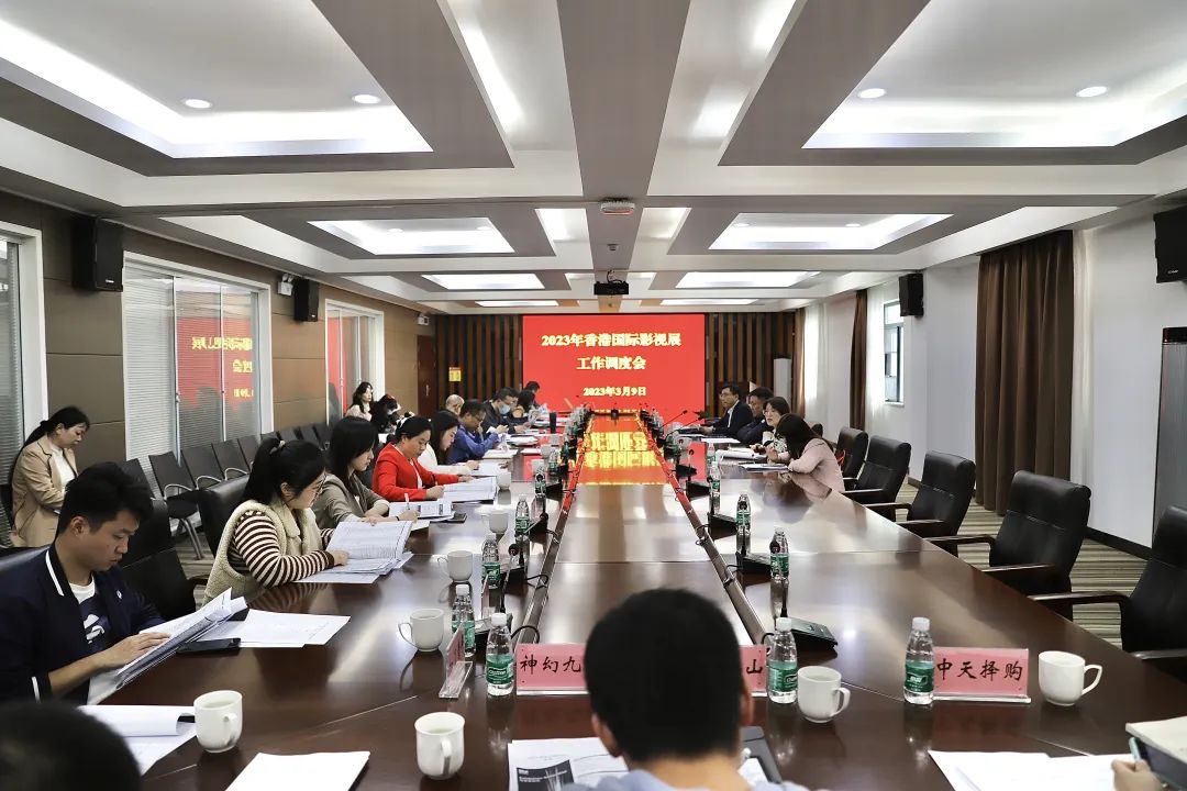 马栏山视频文创园召开2023香港国际影视展参展工作调度会