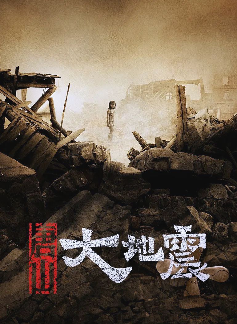 主角重生到唐山大地震