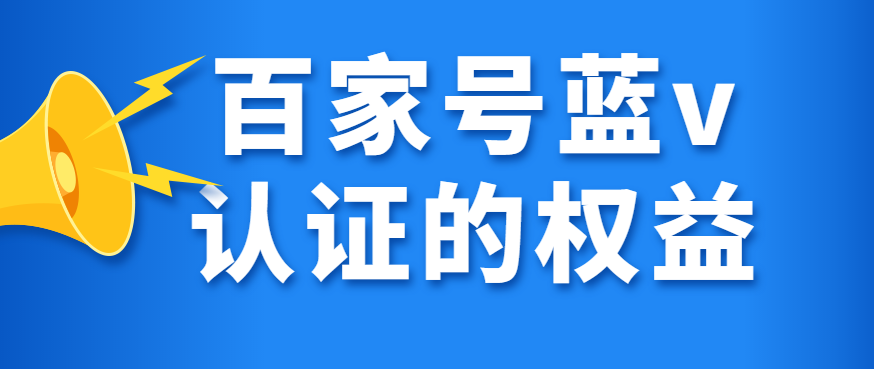 企业百家号蓝v认证的优势