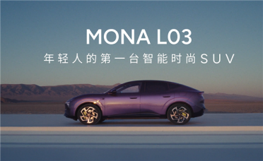 拒绝套娃敷衍 前法拉利设计师操刀小鹏MONA L03