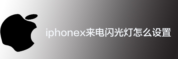 iphonex來電閃光燈怎麼設置?