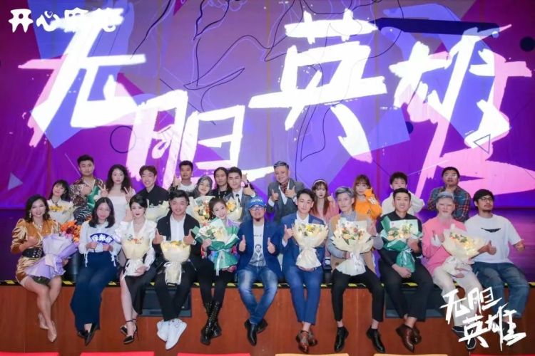 有胆你就来!开心麻花华南解压新戏《无胆英雄》爆笑登场