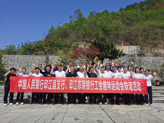 中国人民银行印江县支行,印江农商银行工会趣味运动会联谊活动