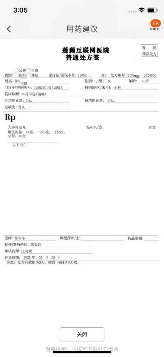 没病也能开出处方,记者网购处方药被隔空诊断为"半身不遂"
