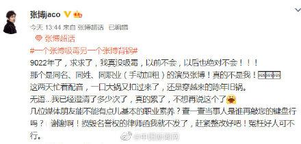 演员张博辟谣被吸毒:为同名同姓演员