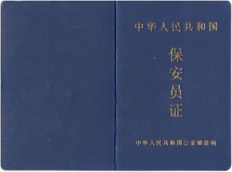 保安员证电子证照来了!