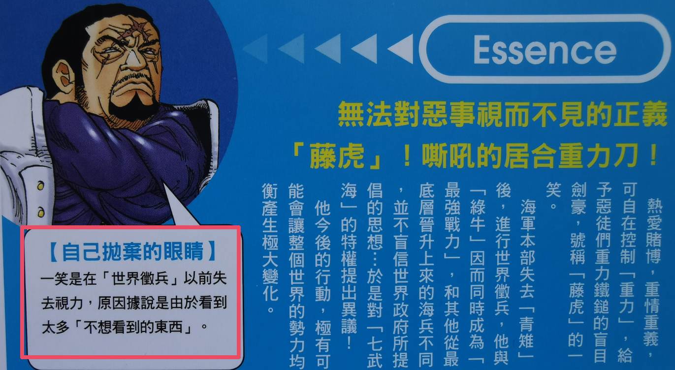 海贼王官方资料:为不见世间丑恶自戳双目,仁义至上的大将藤虎