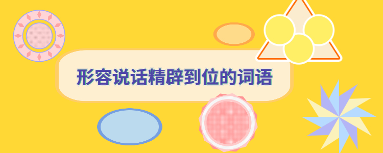 形容说话精辟到位的词语