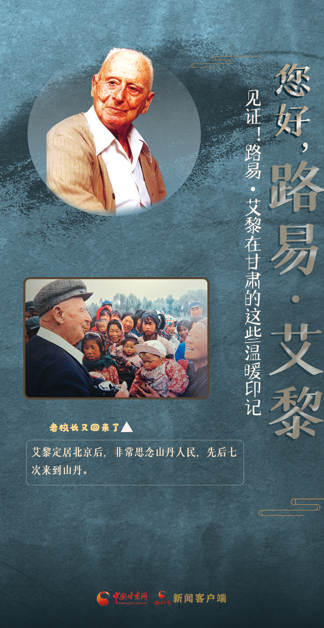 "您好!路易·艾黎"网络媒体主题采访活动今天在甘肃山丹县启动