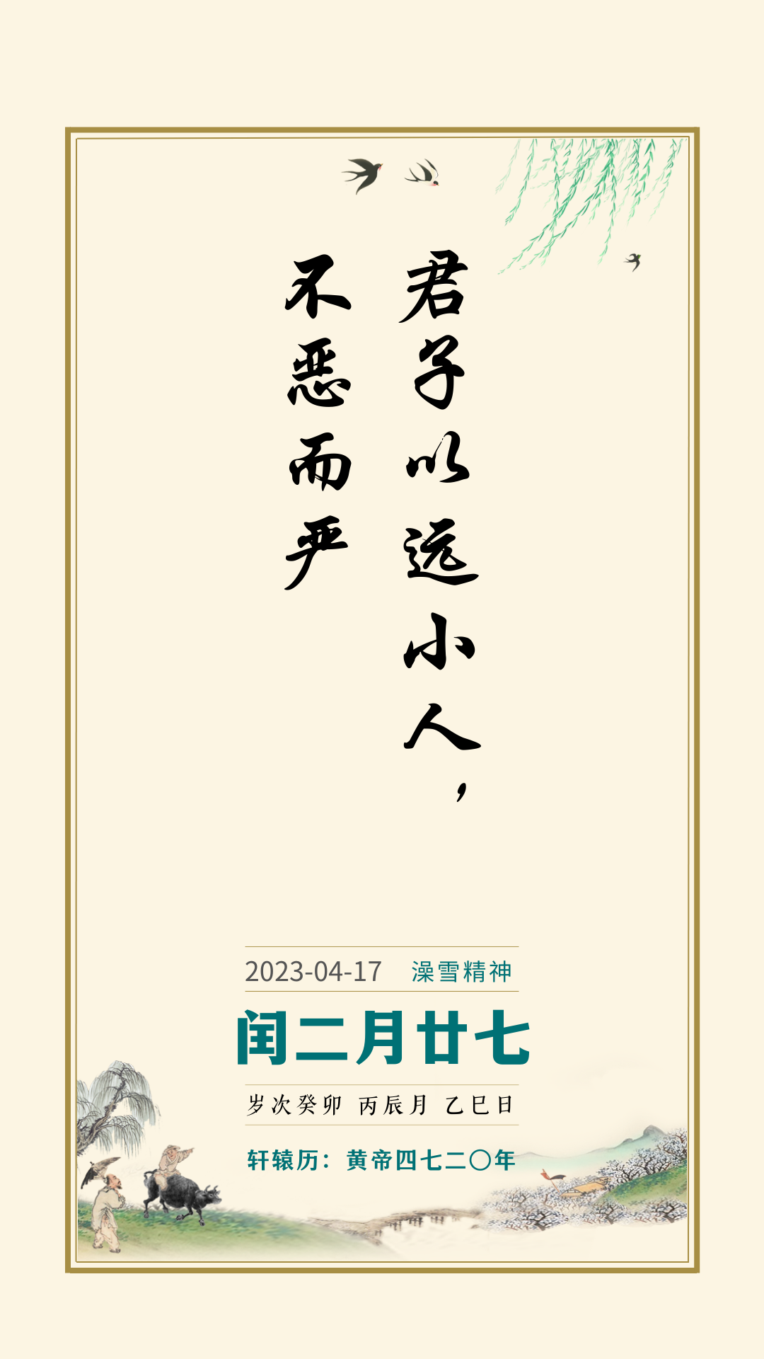 人文日历丨君子以远小人,不恶而严