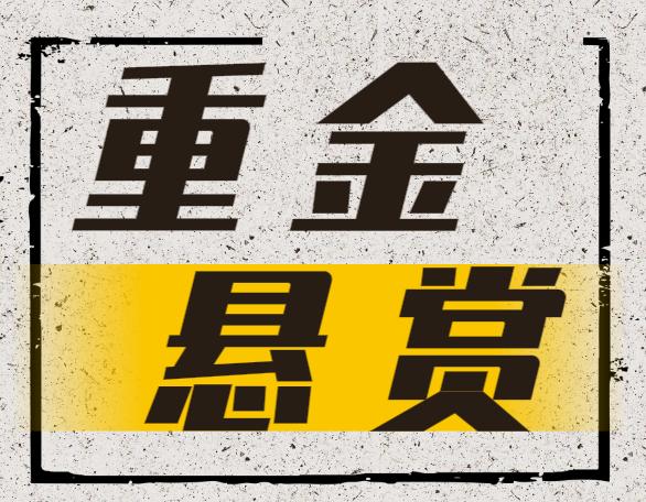 悬赏令:你的发现,重金酬谢!
