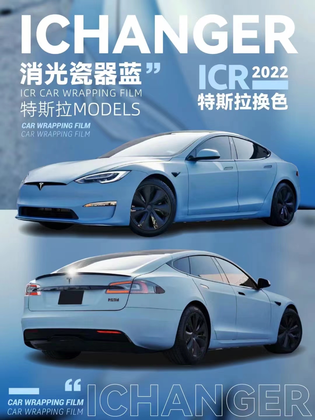 特斯拉 model s -ichanger(icr)改变者改色膜消光瓷器蓝