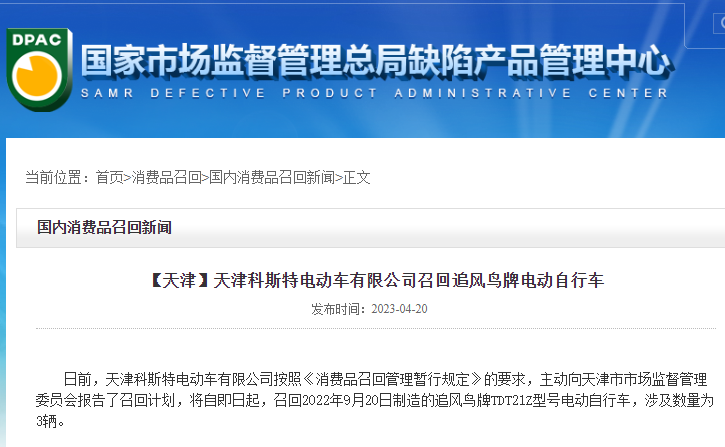 存在安全隐患,天津科斯特电动车有限公司召回追风鸟牌电动自行车