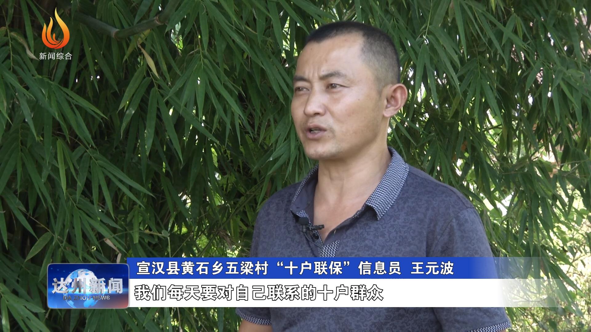 宣汉县黄石乡:十户联保 织牢农村疫情防线