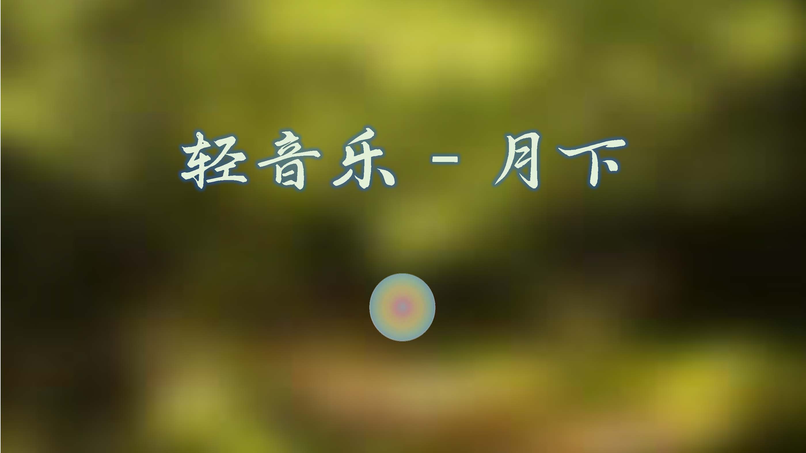 纯音乐古道（古道歌词歌曲） 纯音乐古道（古道歌词歌曲）《古道 歌曲》 音乐大全