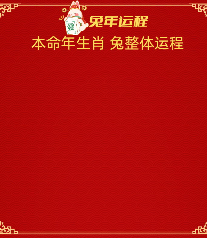 生肖兔本命年事业运势(2021年属兔人本命年的运势如何)