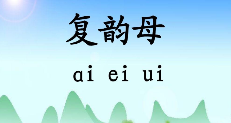 韵母ei的字有哪些
