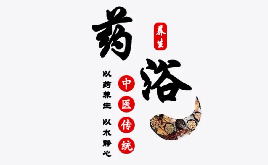 百黎堂中医馆冬季中医药浴篇|以药养生 以水静心