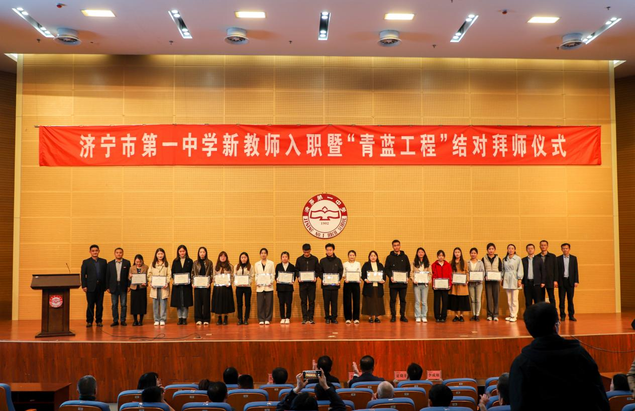 济宁观察员|济宁一中举行新教师入职暨"青蓝工程"结对拜师仪式