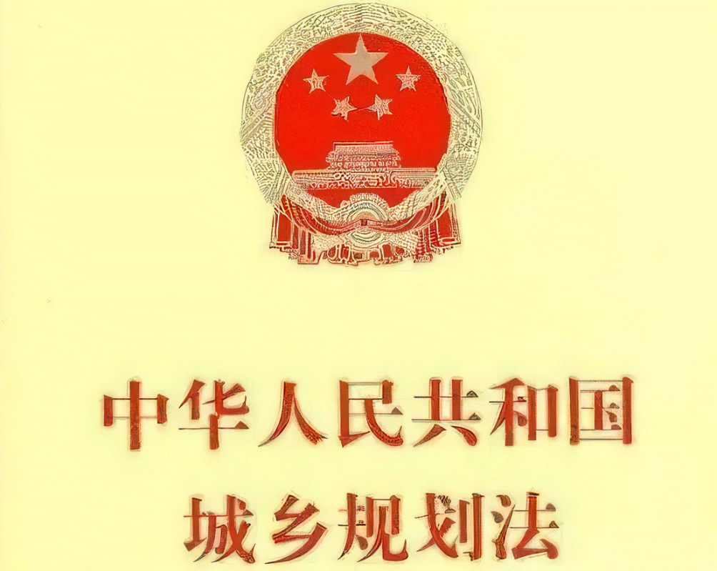 《城乡规划法》调查报告