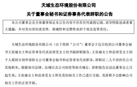 揭秘天域生态的b面:定增期间董秘辞职,证代上任一月辞职实属罕见!