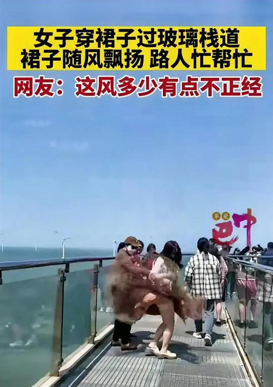 刚刚看到一个图片,几位游客走在玻璃栈道上,一阵妖风刮过,一位美女的