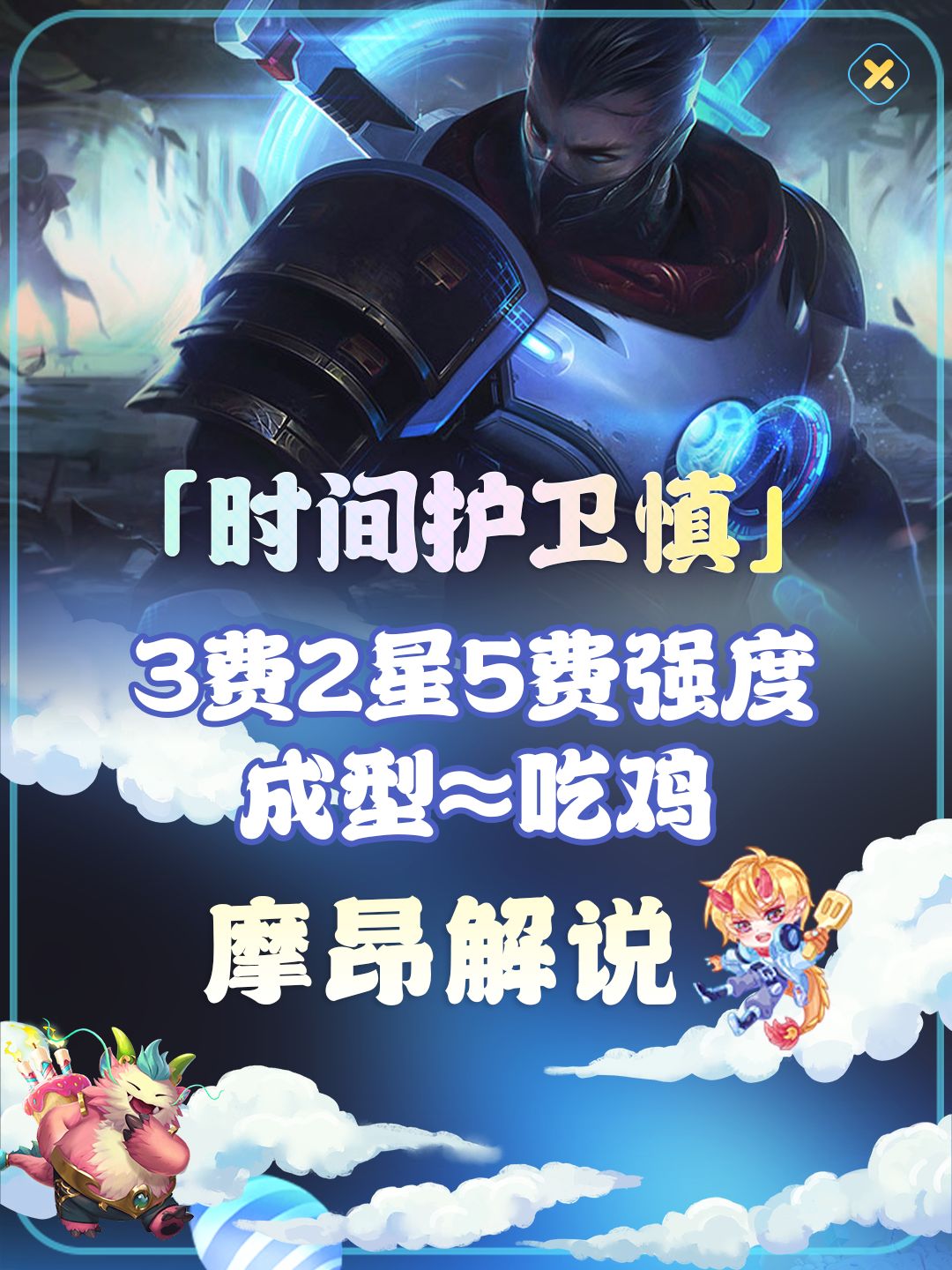 大家好,我是摩昂解说,每天会给大家带来云顶