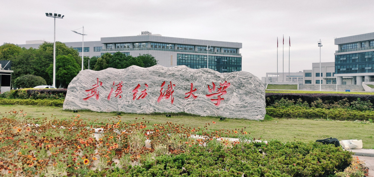 武汉纺织大学新生攻略