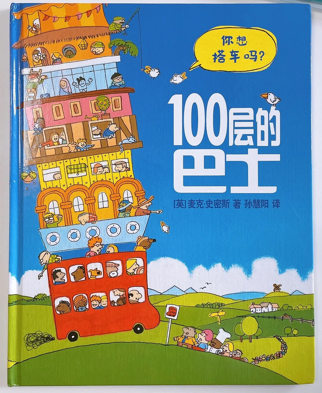 推荐绘本——《100层巴士》
