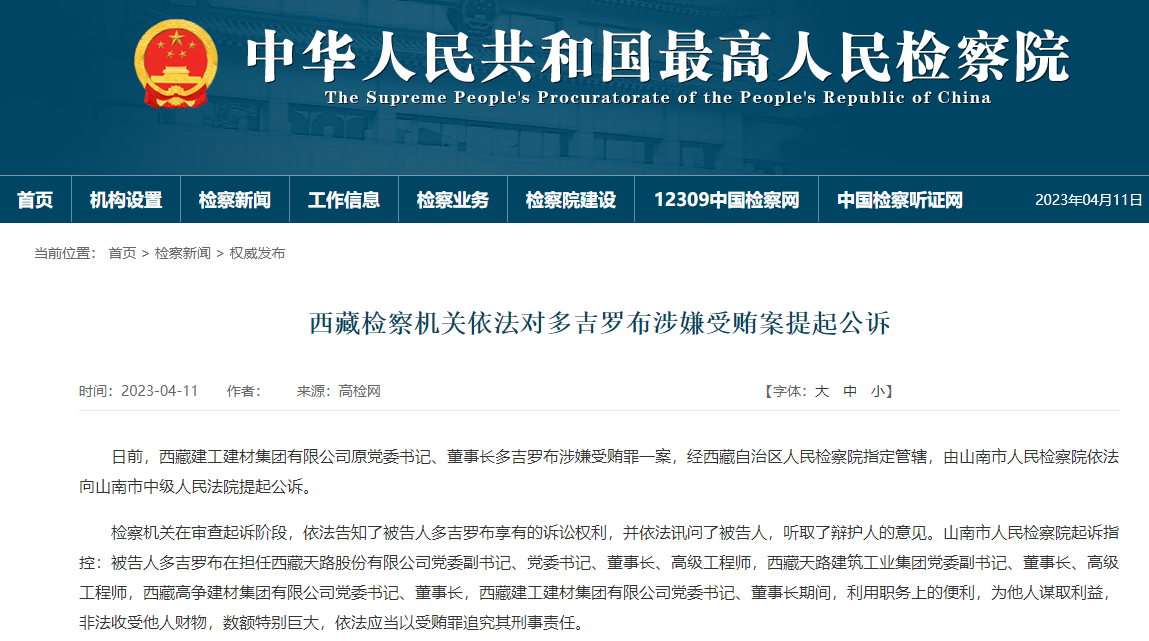 西藏建工建材集团有限公司原董事长多吉罗布被提起公诉