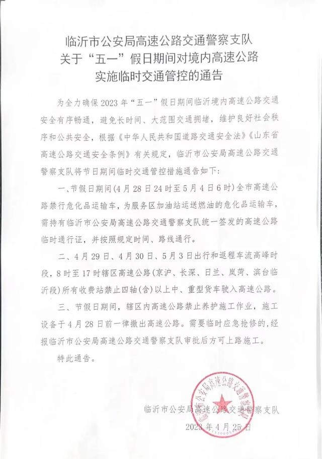 临沂高速交警通告!"五一"假期境内高速公路临时交通管控!