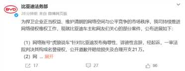 比亚迪法务部晒维权战报：多家自媒体败诉排队道歉、有人判赔21万元