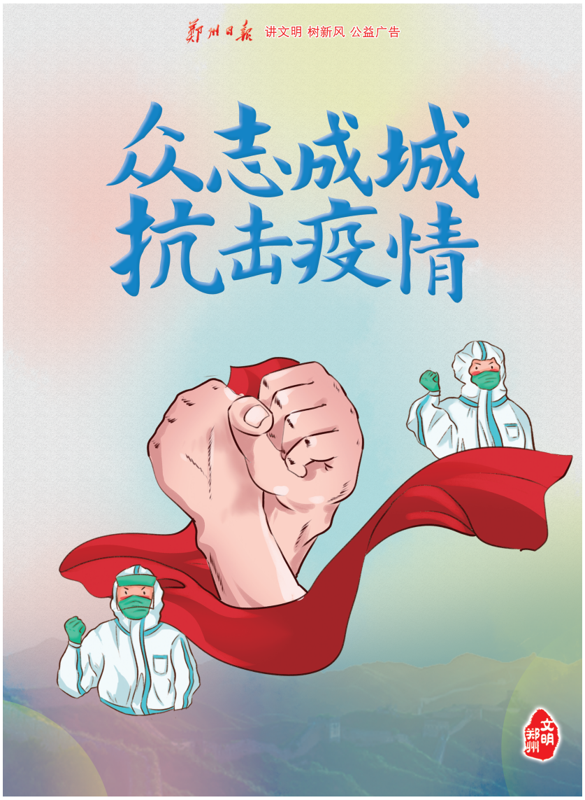 讲文明树新风公益广告「众志成城 抗击疫情」文明郑州