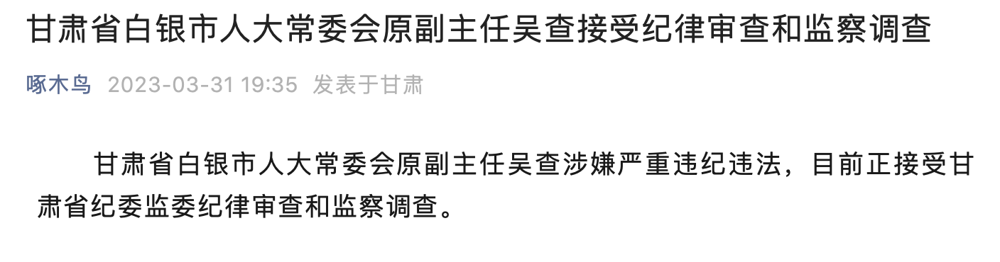 退休10年后,甘肃省白银市人大常委会原副主任吴查被查