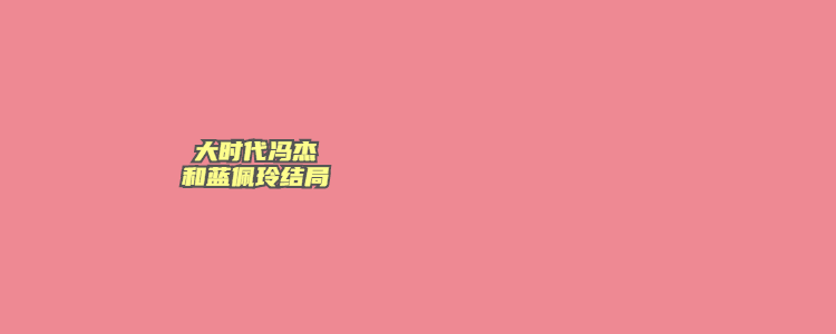 大时代冯杰和蓝佩玲结局