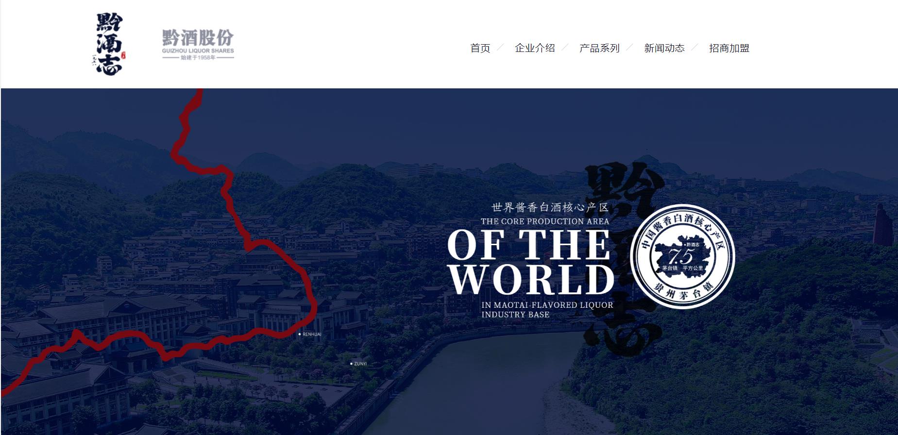 黔酒股份黔酒志官方网站全新上线!