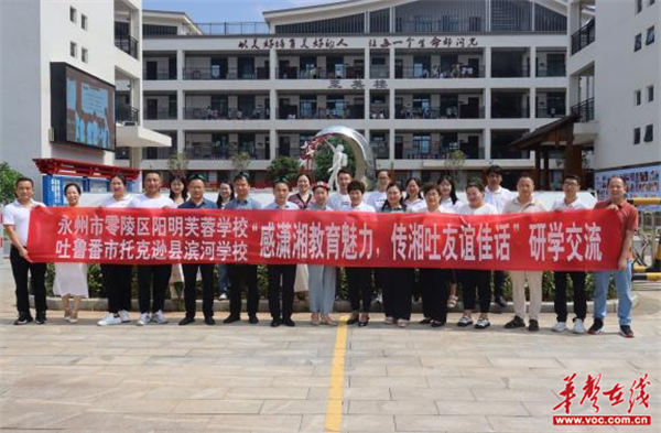 新疆托克遜縣濱河學校走進湖南零陵區陽明芙蓉學校開展交流學習