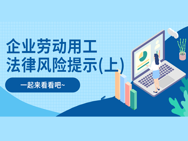 大数据加持!企业劳动用工法律风险提示及风险防范来了