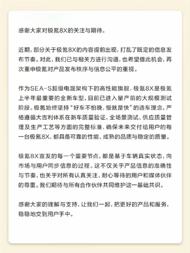 极氪8X遭泄密打乱发布节奏！官方发布声明 新车量产信息曝光