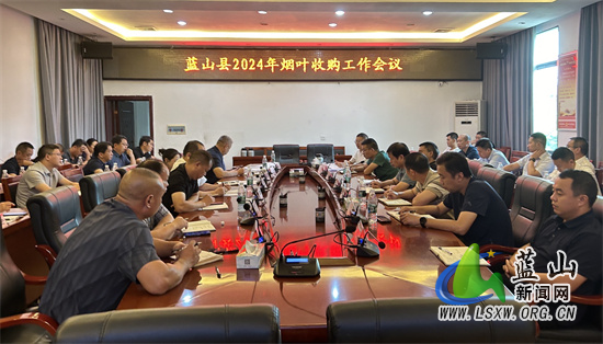 蓝山县召开2024年烟叶收购工作会议