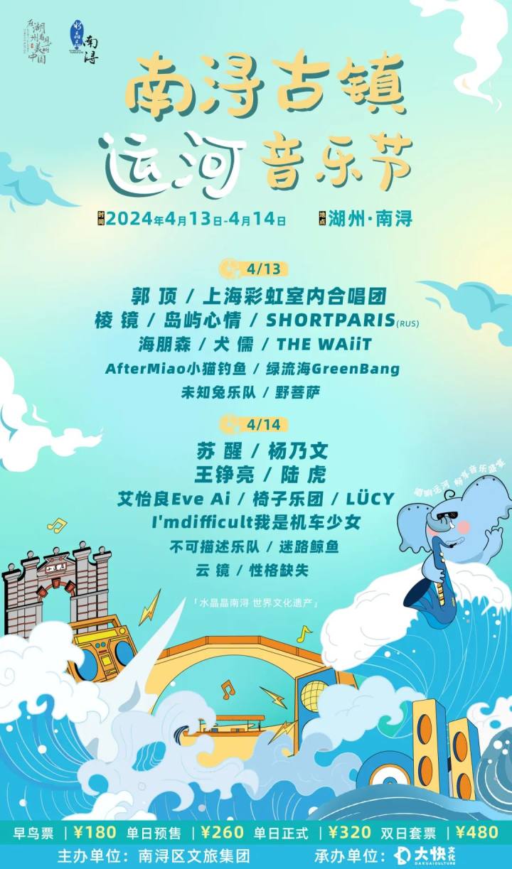 敲黑板今天1400开票南浔古镇运河音乐节