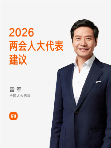 雷军今年两会准备了5份建议：强化智能驾驶安全宣传普及、加快人形机器人应用