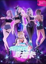 我的修真靠抽卡第二季