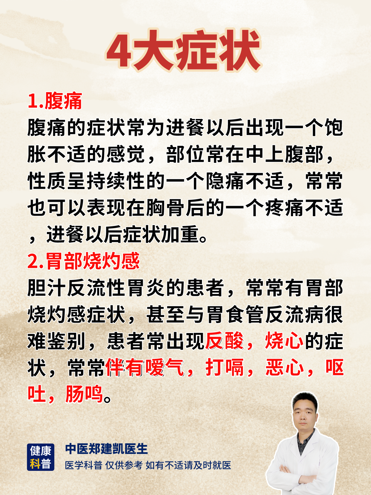 胆汁反流性胃炎的4大症状以及4大危害