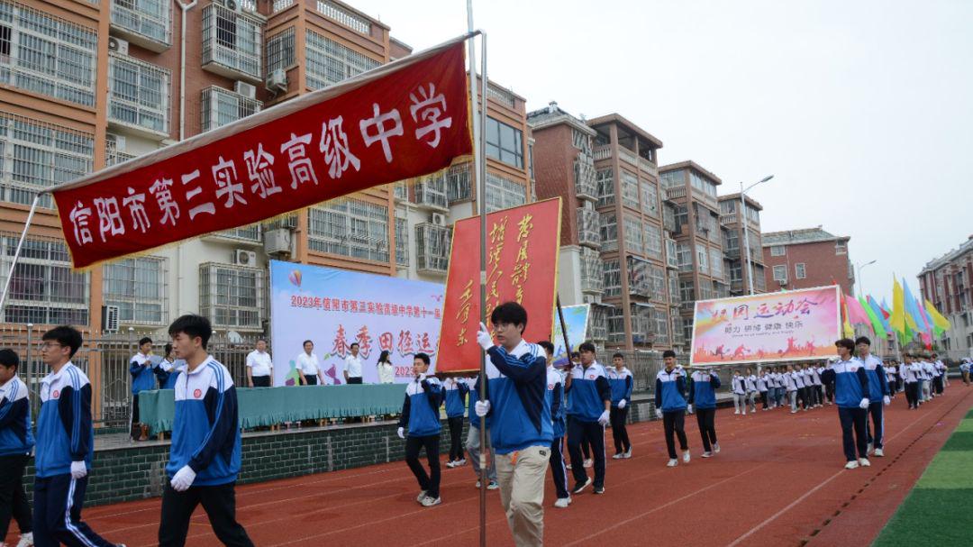 高奏运动旋律 激扬青春梦想 信阳市三高中学春季运动会圆满举行