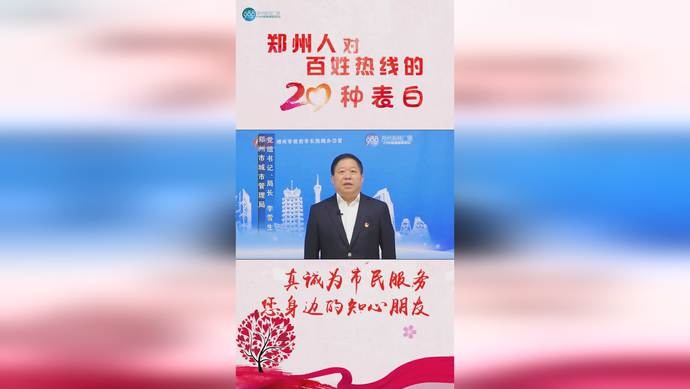 郑州人对百姓热线的20种表白:真诚为市民服务,您身边的知心朋友