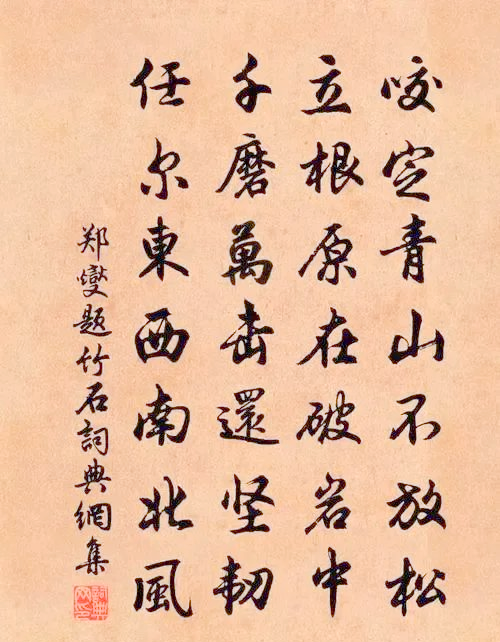 郑燮的《竹石》:坚韧不屈的诗意象征